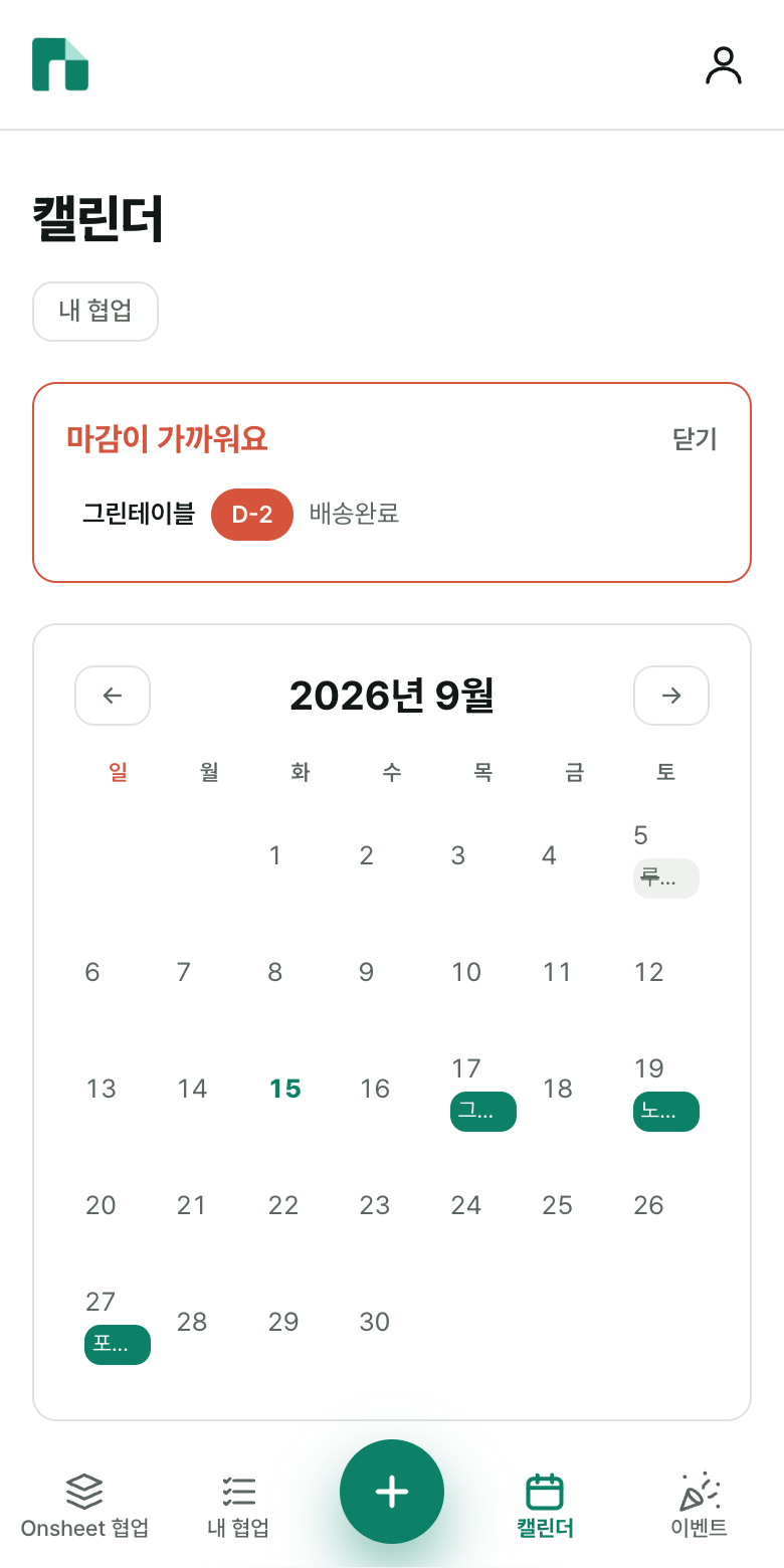 캘린더 화면 — 마감이 가까운 협업과 달력