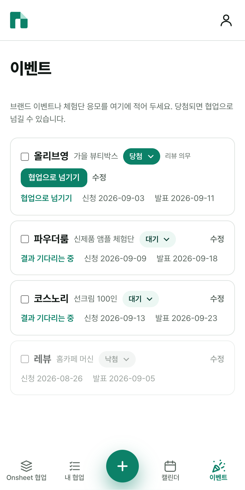 이벤트 화면 — 응모한 체험단과 당첨·낙첨